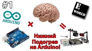Нижний подогрев на arduino своими руками #1 обзор