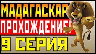 Прохождение Мадагаскар - Совершеннолетие #9