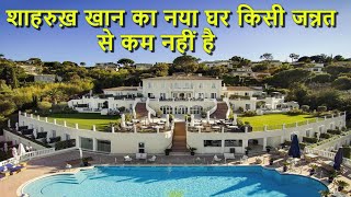 शाहरुख़ खान का नया घर किसी जन्नत से कम नहीं है ?