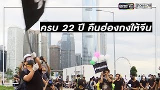 ม็อบฮ่องกงประท้วงต้านครบ 22 ปีคืนเกาะ | ข่าวช่องวัน | one31