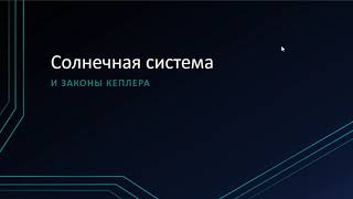 ВШЭ, 2020 (осенний семестр). Майнор, астрофизика. Лекция 2, часть 1