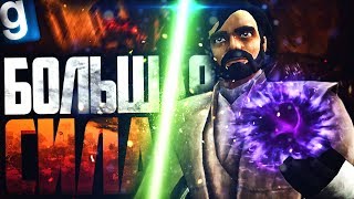 ДРЕВНИЙ МЕЧ! СЛИШКОМ БОЛЬШАЯ СИЛА! ► Garry's Mod - Star Wars RP