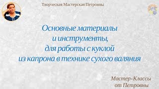 ОСНОВНЫЕ МАТЕРИАЛЫ И ИНСТРУМЕНТЫ для создания куклы из капрона и синтепона методом сухого валяния