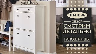 Детальный обзор галошницы ИКЕА.