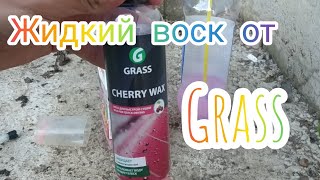 Воск GRASS. CHERRY WAX. Тест жидкого воска от Грасс. Как правильно наносить жидкий воск.  Воск Грасс