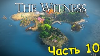 Прохождение The Witness без Комментариев — Часть 10 - Болото