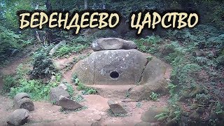 ЛАЗАРЕВСКОЕ. БЕРЕНДЕЕВО ЦАРСТВО.