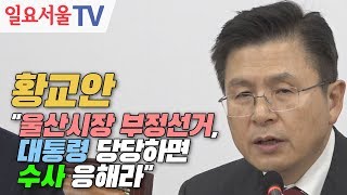 황교안 "울산시장 부정선거, 대통령 당당하면 수사 응해라"