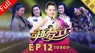 【我就是演员】第12期：导师陈可辛吴君如携手打造《奇迹梦工厂》：李艾主持全国二十强晋级赛！选手PK古装戏、即兴表演！《大话西游》后传感动全场！张涵予曾志伟组各失一员！