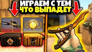 ИГРАЕМ С ТЕМ ЧТО ВЫПАДЕТ ИЗ КОНСОЛЬНЫХ КЕЙСОВ КСГО // ВЫПАЛ РЕДКИЙ НОЖ БАБОЧКА ЗА 25 000 РУБЛЕЙ