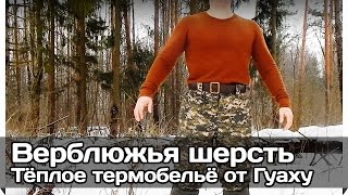 [РВ] Тёплое термобельё «Верблюжья шерсть» (Гуаху)
