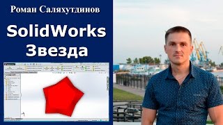 Урок SolidWorks. Создаем звезду. Поверхности | Роман Саляхутдинов