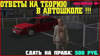 MALINOVKA CRMP - ОТВЕТЫ НА ТЕОРИЮ В АВТОШКОЛЕ !!! / ОТВЕТЫ В АВТОШКОЛУ / CR:MP