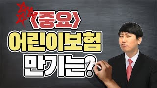 어린이보험의 만기는 무조건 길게하자!!