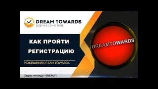 Как пройти регистрацию в DREAMTOWARDS + обзор и настройка личного кабинета