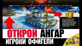 ВСЕ, КТО ЗАШЁЛ В АНГАР СЕГОДНЯ - ОФИГЕЛИ! ХАЛЯВА в World of Tanks!