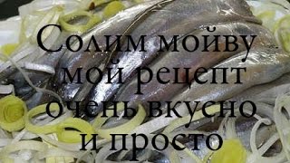солим мойву - мой рецепт (очень вкусно)