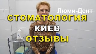 Имплантация зубов Киев отзывы