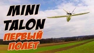 ☀ Первый полет Талона. Такого не ожидал никто... + Тест 4s3p. [Inav Talon Maiden]