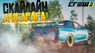 Первый Драг Рейсинг на Nissan Skyline R34 ► The Crew 2