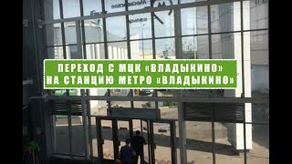 МЦК ст. Владыкино, переход с МЦК Владыкино на ст. Метро Владыкино. Московское центральное кольцо
