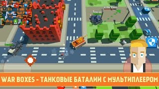 WAR BOXES - ТАНКОВЫЕ БАТАЛИИ С МУЛЬТИПЛЕЕРОМ