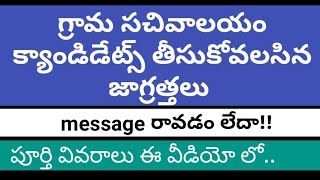 Grama Sachivalayam candidates for all douts check this video