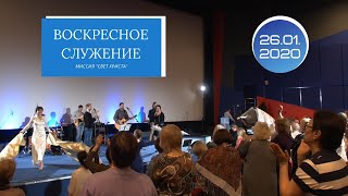 Воскресное служение. 26 января 2020 года