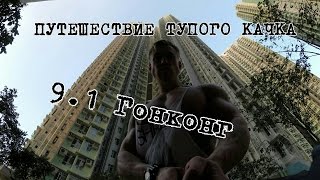 "Путешествие Тупого Качка" Гонконг.