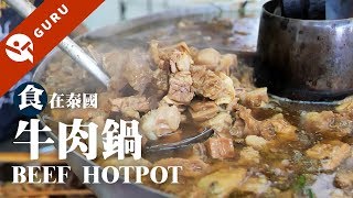 【泰國美食】曼谷必吃高貴不貴王春盛牛肉鍋│Eat in Thailand 食在泰國