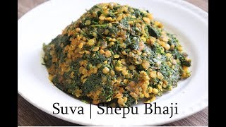 Bohra Recipe: Suva ni  Bhaji recipe | Shepu Bhaji | Dill weed Recipe