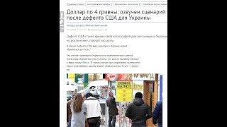 Ждем курс доллара 4 грн или 5 рублей.. Дефолт США рядом