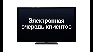 Электронная очередь в поликлинику, стоматологию, на прием к врачу, салон красоты