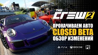 THE CREW 2 CLOSED BETA ОБЗОР | ПРОКАЧИВАЕМ АВТО | ЧТО ИЗМЕНИЛОСЬ