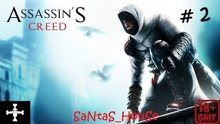 ♠ Assassin’s Creed ♠ #2 - ПЕРВЫЕ ЦЕЛИ В АКРЕ И ИЕРУСАЛИМЕ! РАНГ В БРАТСТВЕ ПОДРОС!