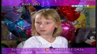 НЭРС-ТВ ДЕТСКИЙ ПРОЕКТ "КЛУБ ДЮ"- 5