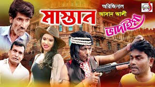 অরিজিনাল আসান আলী ভাদাইমা এখন মাস্তান | Original Vadaima Asan Ali Akhon Mastan | Sadia