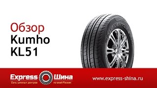 Видеообзор летней шины KUMHO KL51 от Express-Шины