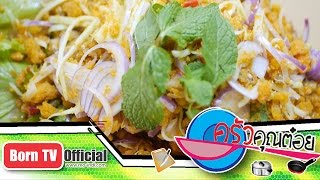 ยำไข่ปู ร้านครัวน้ำทิพย์ 28 เม.ย.59 (2/2) ครัวคุณต๋อย