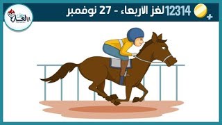 حل لغز الاربعاء 27 نوفمبر كلمات كراش اللغز اليومي 2019
