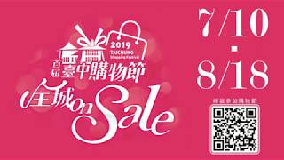 台中購物節全城on sale?｜300無人機炫麗演出