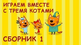 Играем с Карамелькой, Коржиком и Компотом. Сборник №1 | Развивающее видео для детей