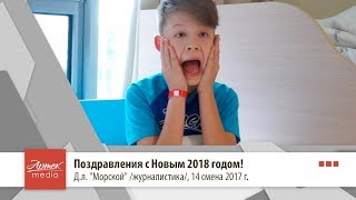Поздравления с Новым 2018 годом! Д.л. "Морской" /журналистика/