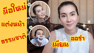 วิธีแต่งหน้าให้ เนียน เป็นธรรมชาติ ออร่า ผิวสุขภาพดี สำหรับมือใหม่ง่าย ๆ |PommeVarintorn