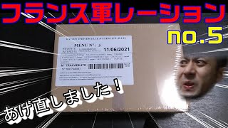 【世界一美味い！？】フランス軍レーション！【モーニングルーティーン】