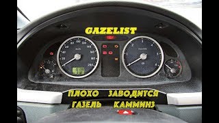 Плохо заводится на холодную газель камминз.