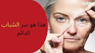 هذا هو سر الشباب الدائم