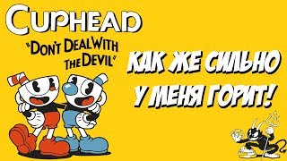 CUPHEAD - ПОЛЫХАЮЩИЙ ОБЗОР!