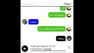 Адриан и Маринетт поменялись телами! 1 часть. Переписка Адриана и Маринетт(Хлои, Лилы, Кагами)