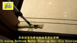 欣立達防滑大師-1201 飯店 浴室 大理石地面止滑防滑施工工程